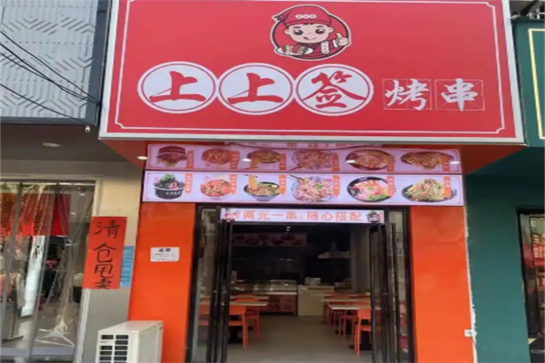 上上簽燒烤加盟