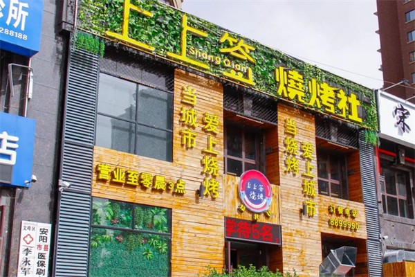上上簽燒烤