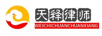 天釋律師事務所加盟