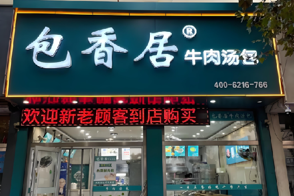 包香居加盟
