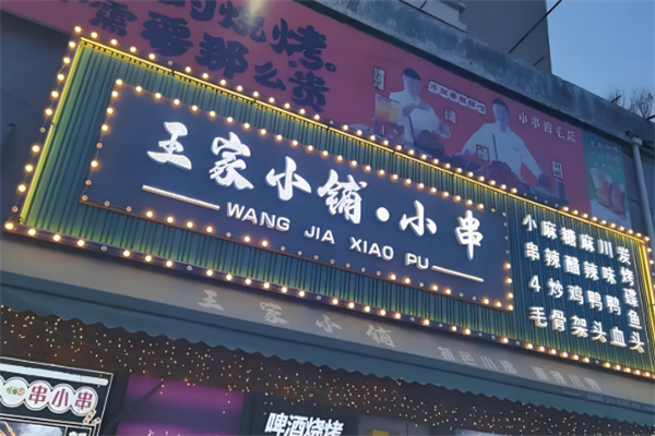 王家小鋪燒烤加盟