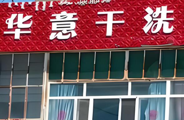 華意干洗加盟