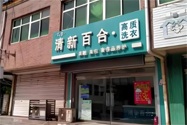 清新百合干洗店加盟