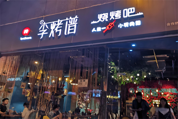 李烤譜燒烤吧加盟
