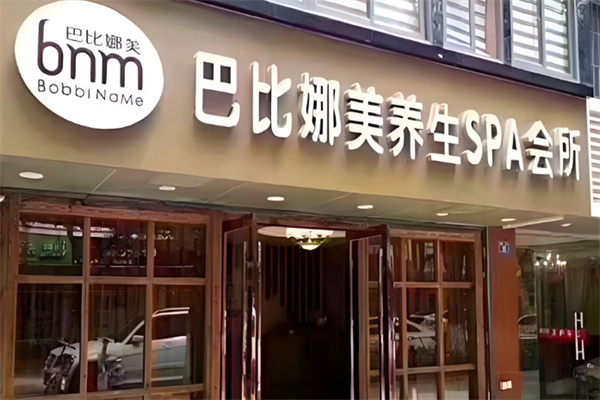 巴比娜美養生館加盟