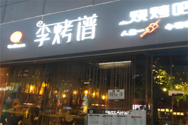李烤譜燒烤吧加盟