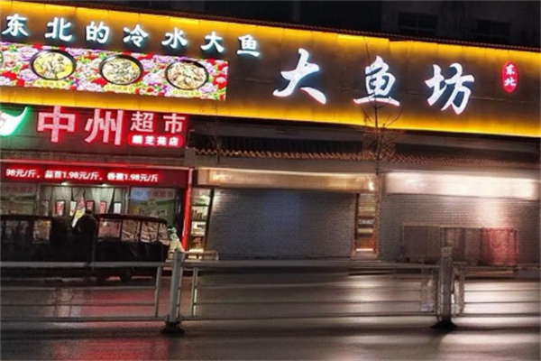 東北大魚坊加盟
