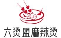 六燙盟麻辣燙加盟