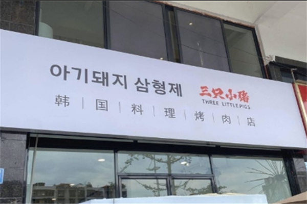 三只小豬自助餐加盟