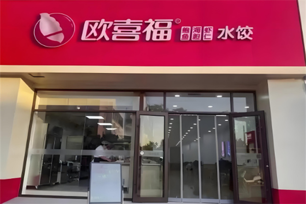 歐喜福餃子加盟