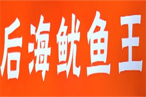 后海魷魚王加盟
