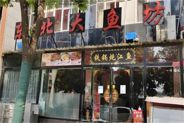 東北大魚坊加盟