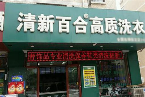 清新百合干洗店加盟