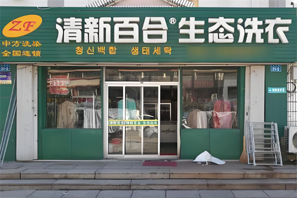 清新百合干洗店加盟