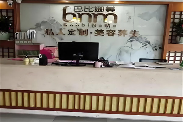 巴比娜美養生館加盟