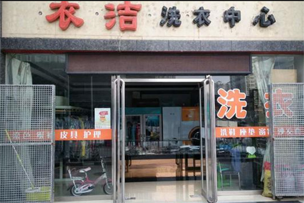 衣潔干洗店加盟