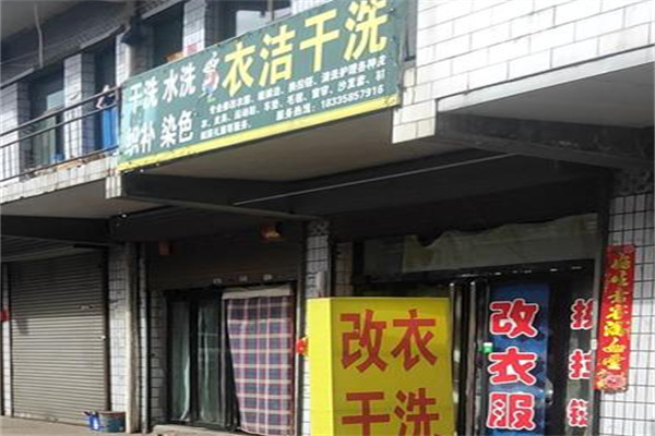衣潔干洗店加盟