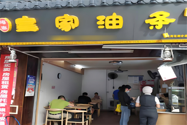 皇家油條加盟