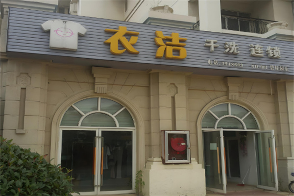 衣潔干洗店加盟
