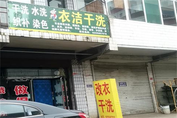 衣潔干洗店加盟