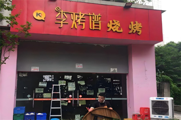 李烤譜燒烤吧加盟