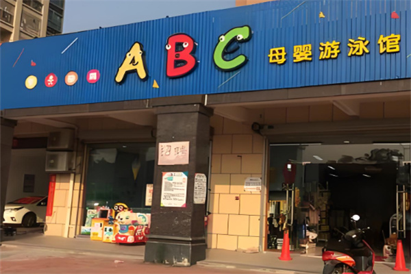 abc親子游泳加盟