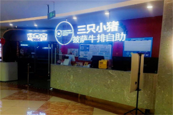 三只小豬自助餐加盟