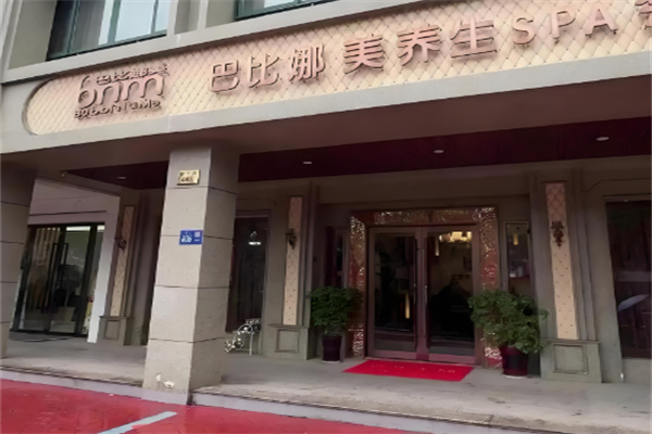 巴比娜美養生館加盟
