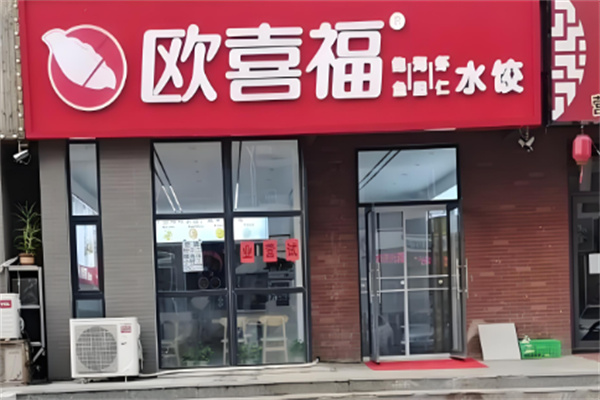 歐喜福餃子加盟