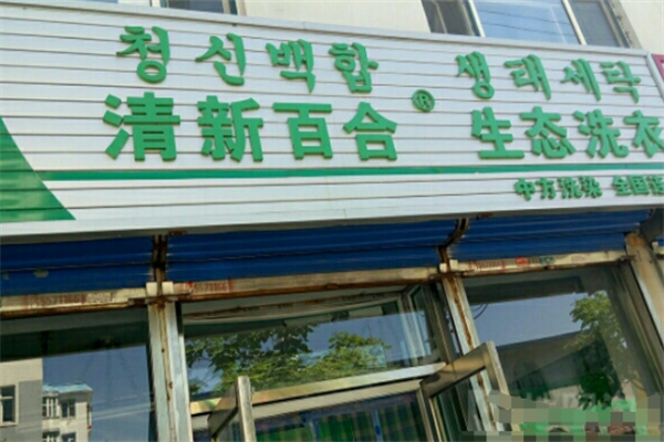 清新百合干洗店加盟