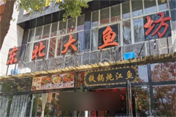 東北大魚坊加盟