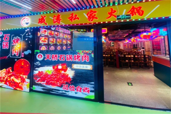 成濤私家火鍋