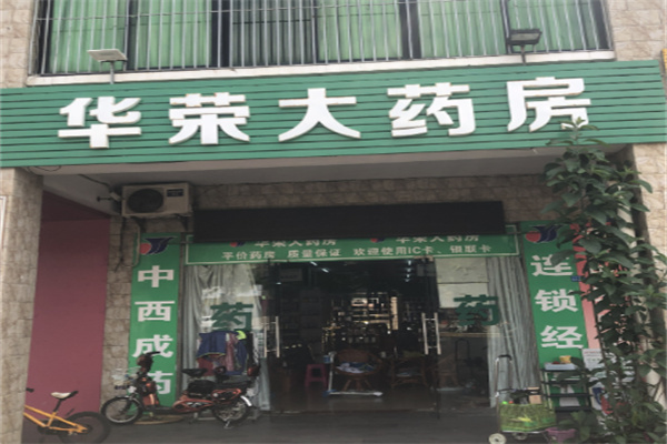 華榮大藥房加盟