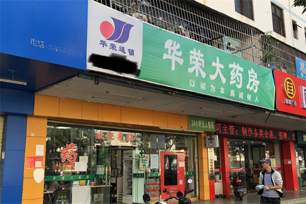 華榮大藥房加盟