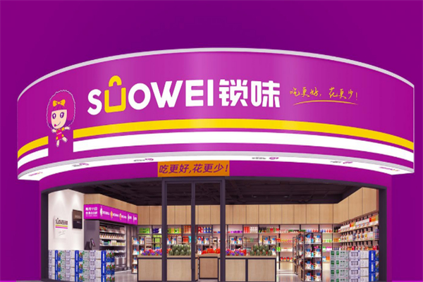 suowei鎖味