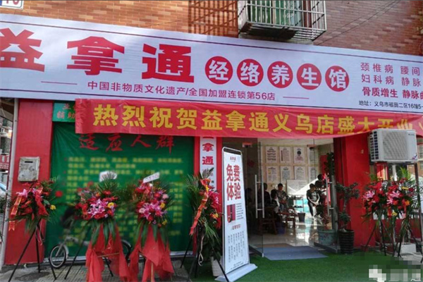 益拿通養生館加盟