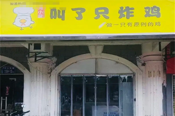叫了只韓式炸雞加盟