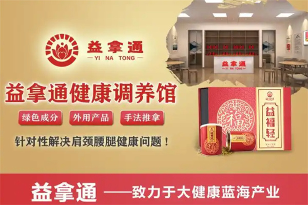 益拿通養生館加盟