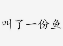 叫了一份魚加盟