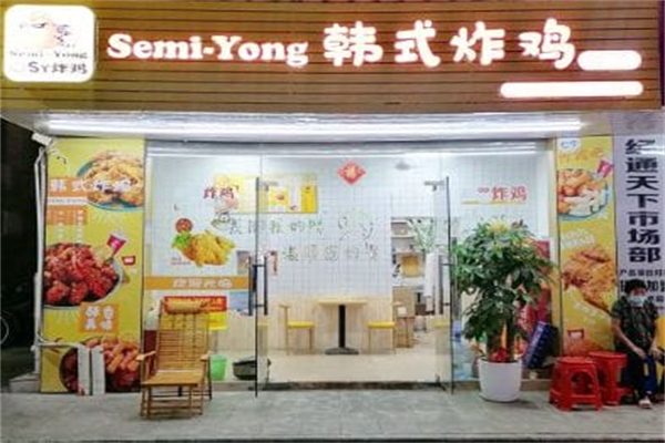 semiyong韓式炸雞