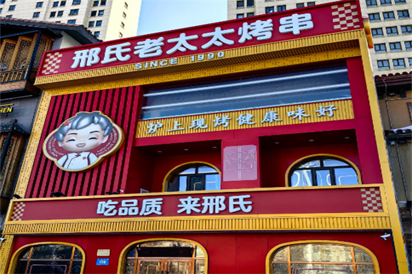 邢氏老太太烤串加盟