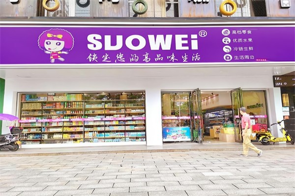 suowei鎖味