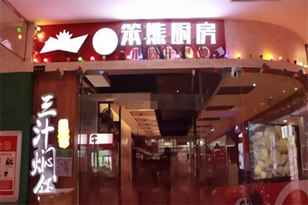 笨熊廚房