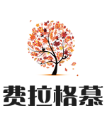 費拉格慕化妝品加盟
