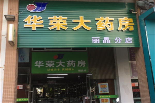 華榮大藥房加盟