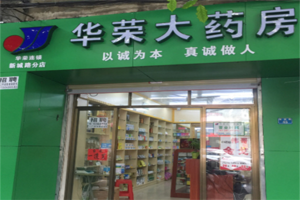 華榮大藥房加盟