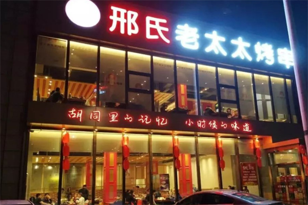 邢氏老太太烤串加盟