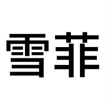 雪菲網紅蛋糕加盟