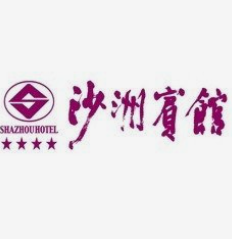沙洲賓館加盟