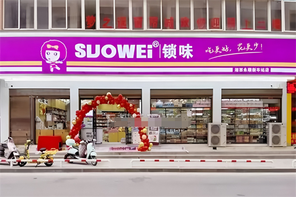 suowei鎖味